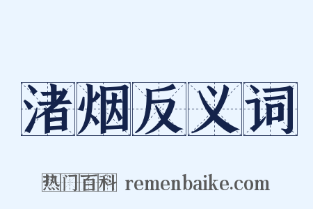 渚烟反义词是什么意思的图片